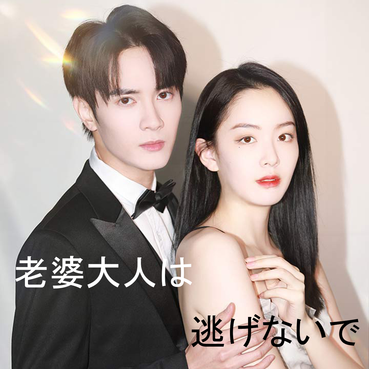 마누라, 도망치지 마
