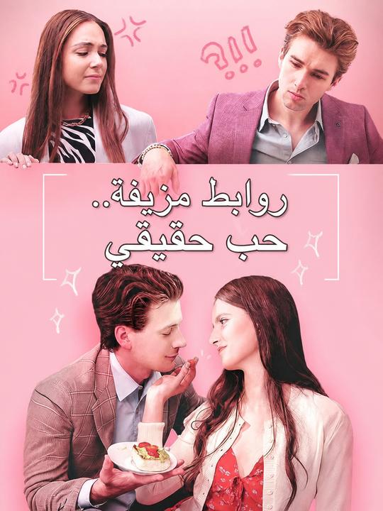 رابط زائف، حب حقيقي