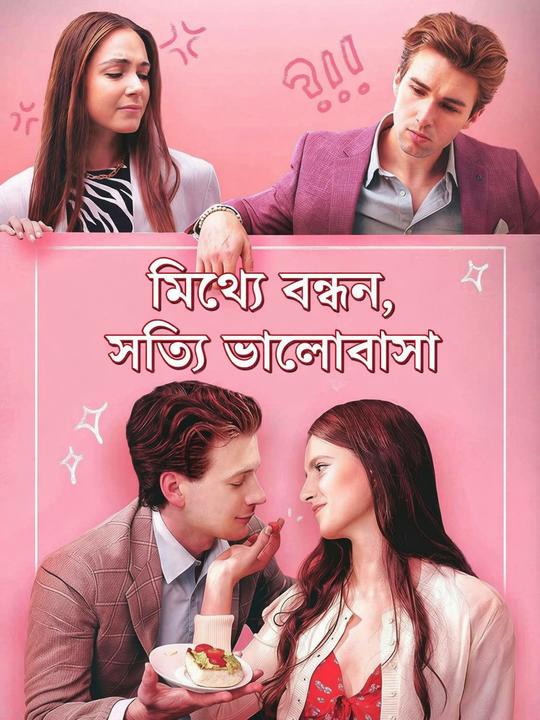 মিথ্যা বন্ধন, সত্য ভালোবাসা