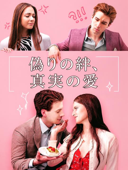偽りの絆、本物の愛