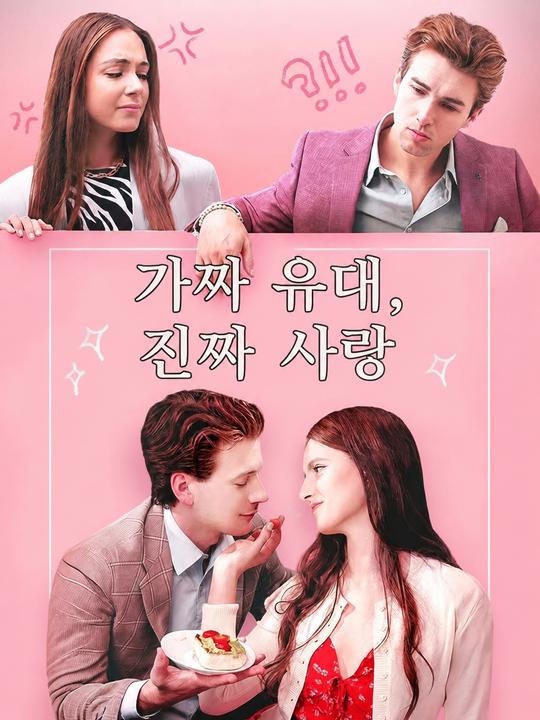 가짜 유대, 진짜 사랑