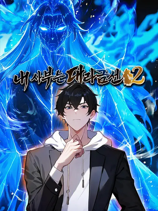 내 사부는 대라금선 S2