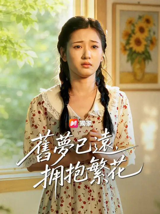 舊夢已遠，擁抱繁花