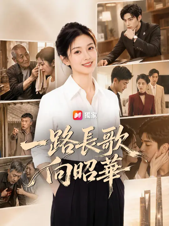 一路長歌向昭華