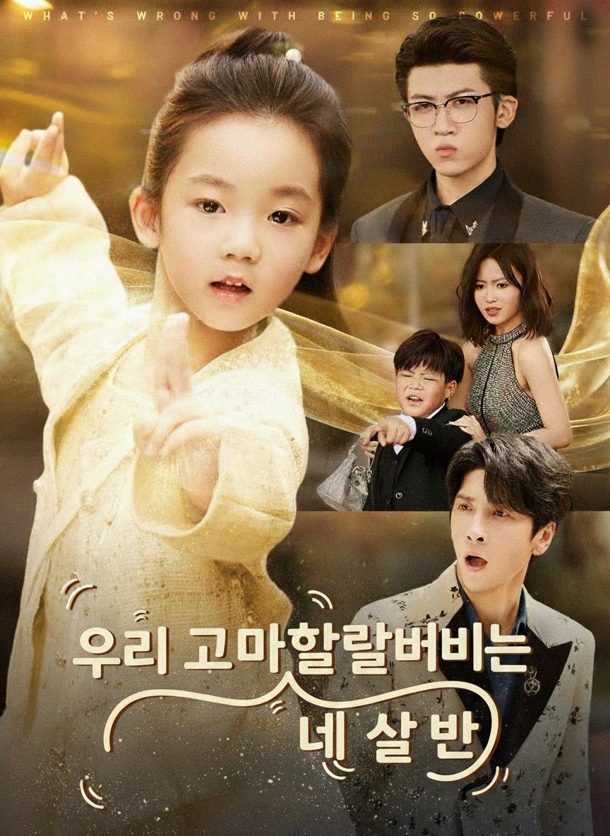 최강 먼치킨, 네 살 반 왕고모님