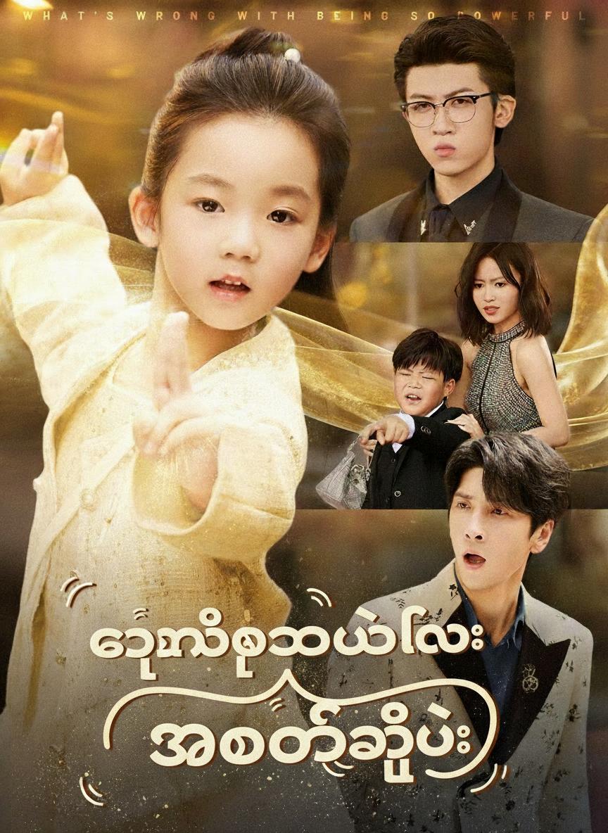 တန်ခိုးရှင် အဒေါ်လေး