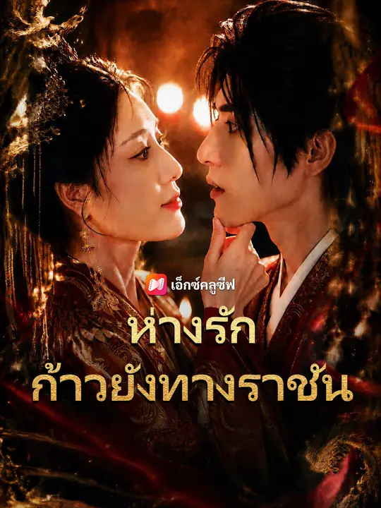 ห่างรักก้าวยังทางราชัน