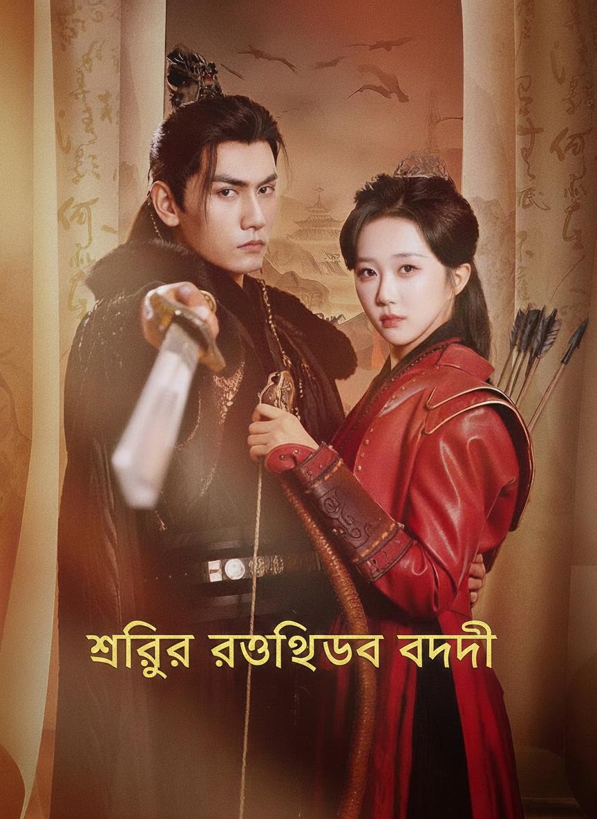 শত্রুর প্রতিশোধে বন্দী