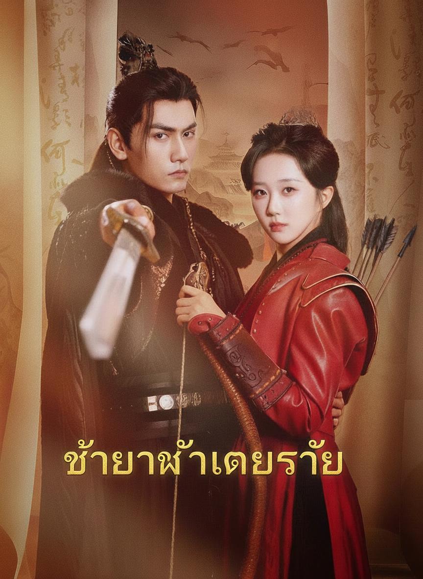ชายาข้าเคยร้าย