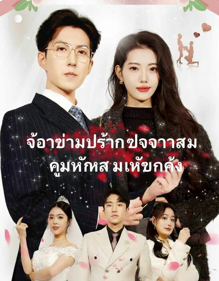 เจ้าบ่าวเปลี่ยนตัวเจ้าสาว คู่หมั้นสาวแทบคลั่ง