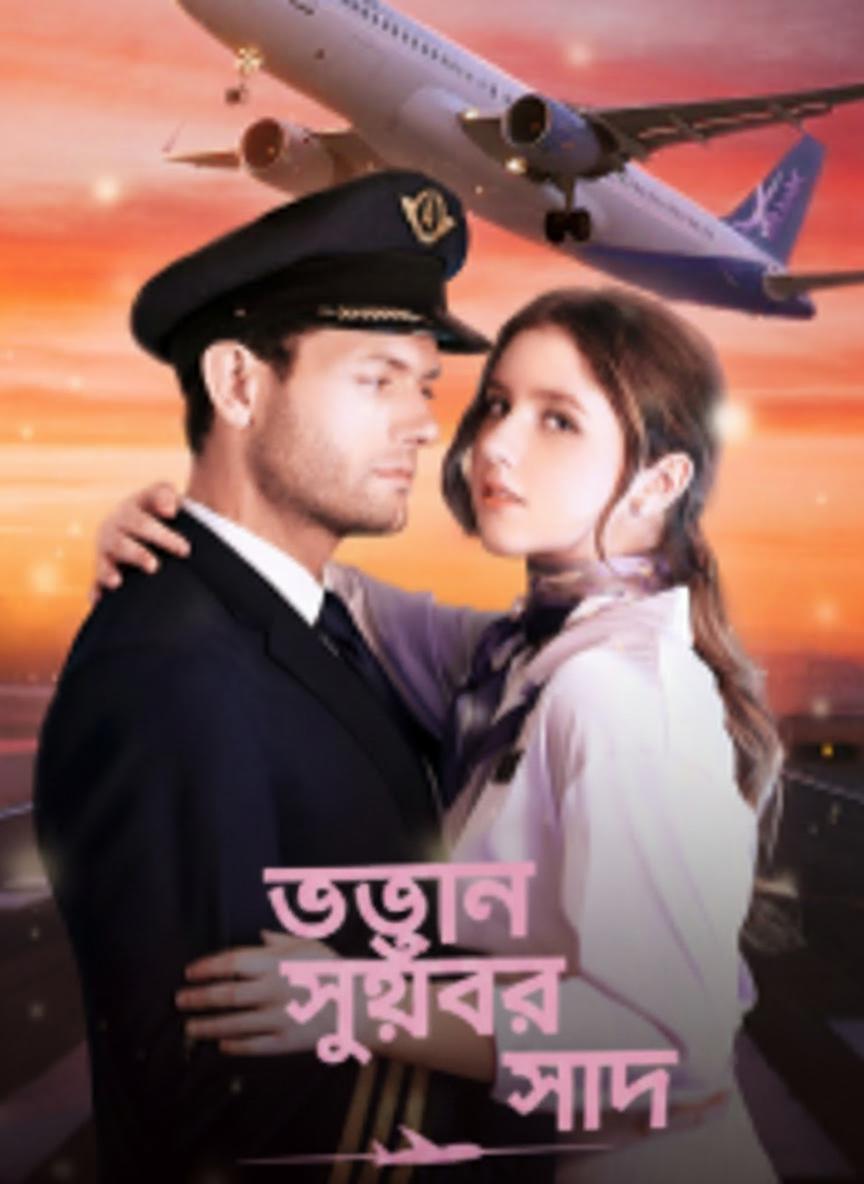 উত্তুঙ্গ সুখের স্বাদ