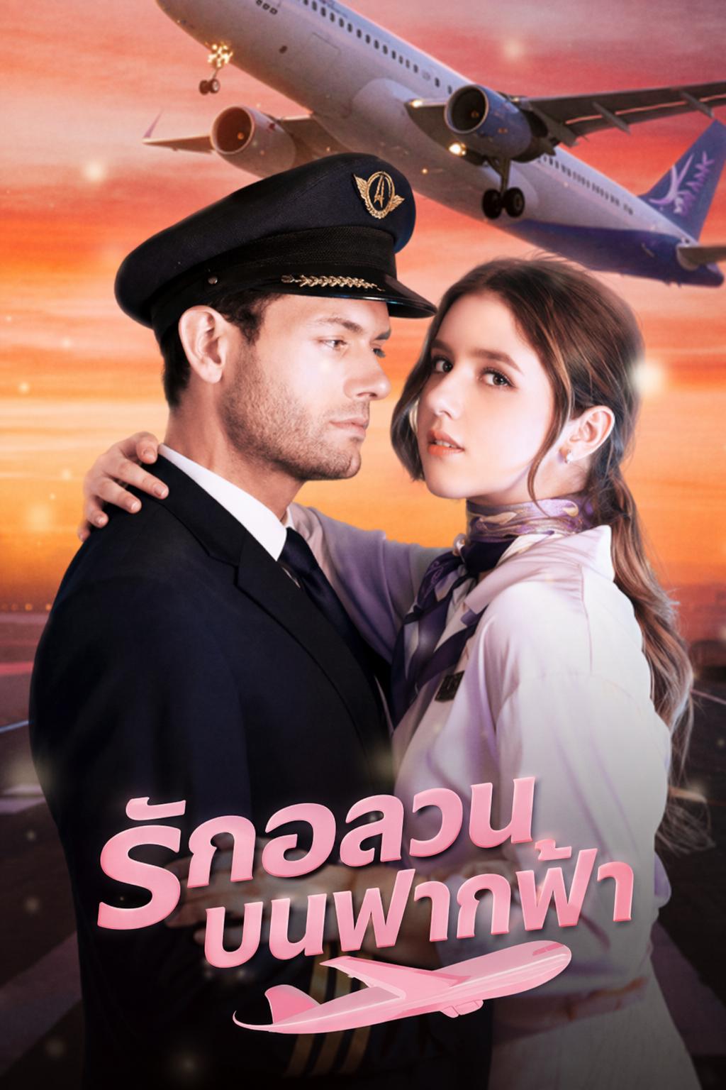 รักอลวนบนฟากฟ้า