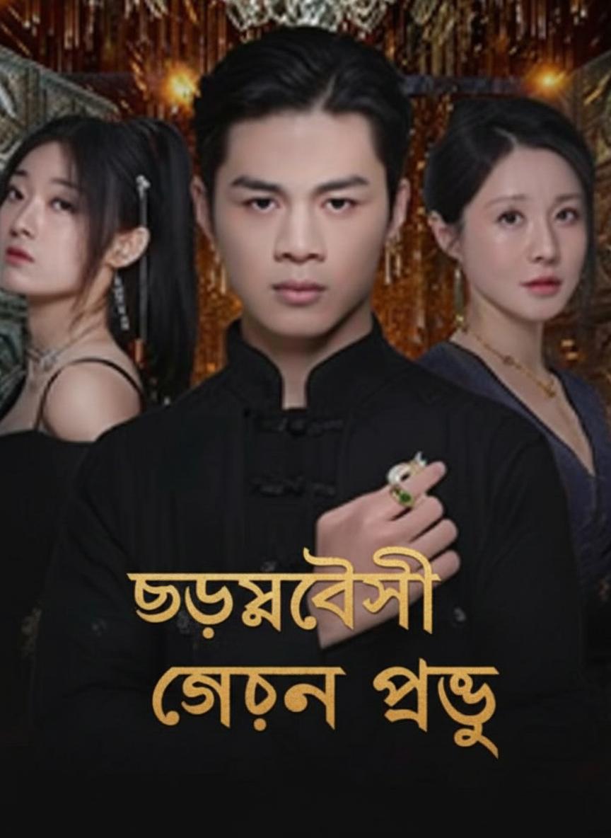ছদ্মবেশী গোপন প্রভু