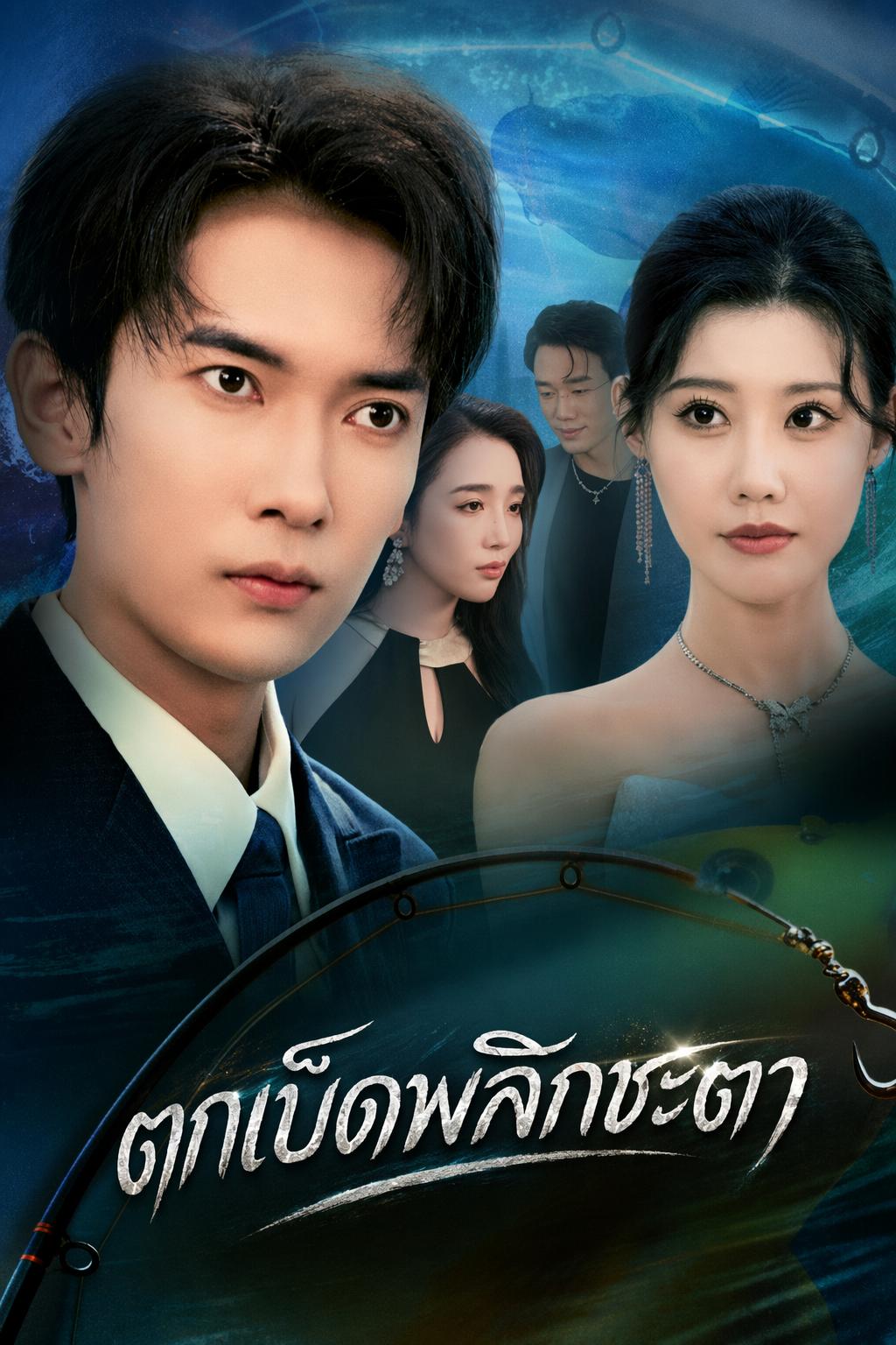ตกเบ็ดพลิกชะตา