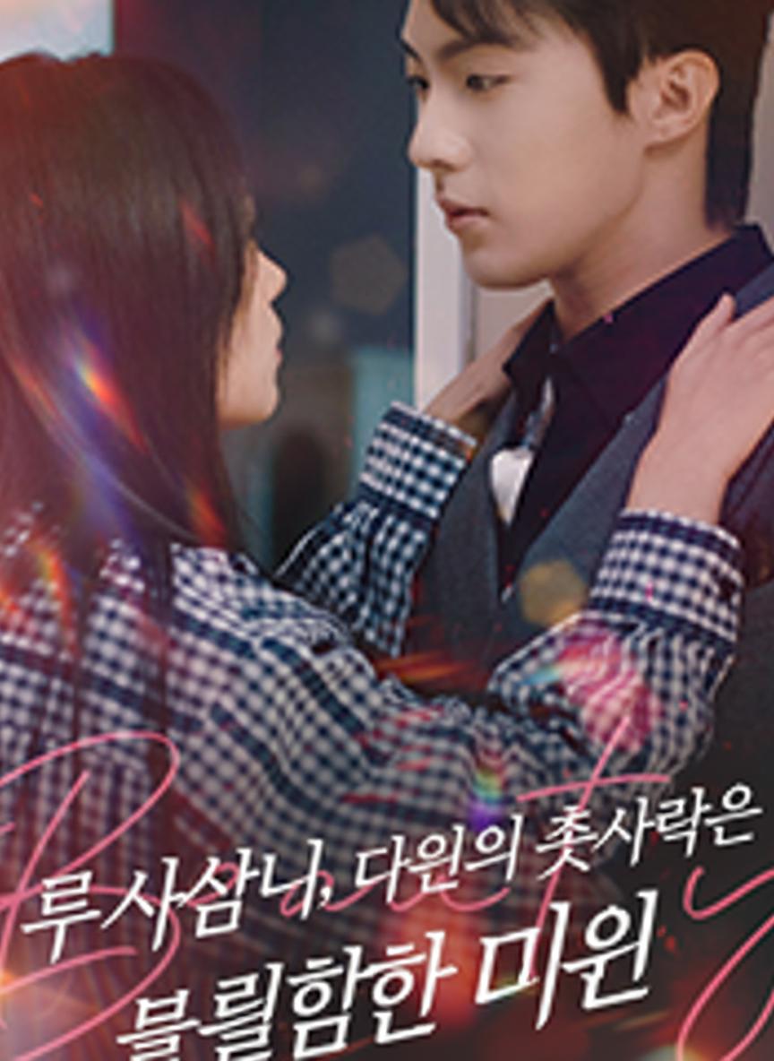 루 사장님, 당신의 첫사랑은 몰락한 미인