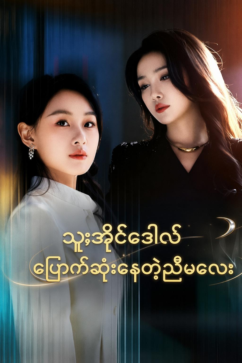သူ့အိုင်ဒေါလ် ပျောက်ဆုံးနေတဲ့ညီမလေး
