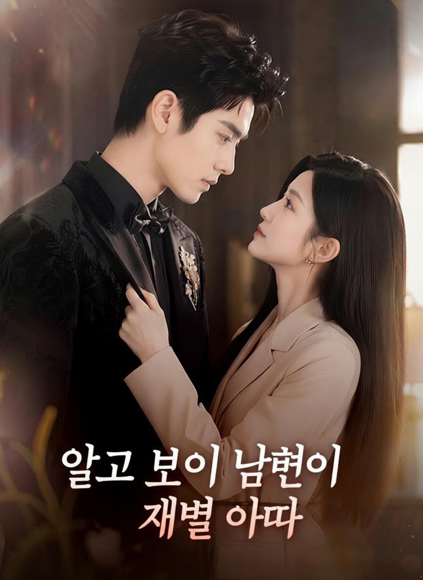 못난이 남편은 알고보니 재벌 아빠