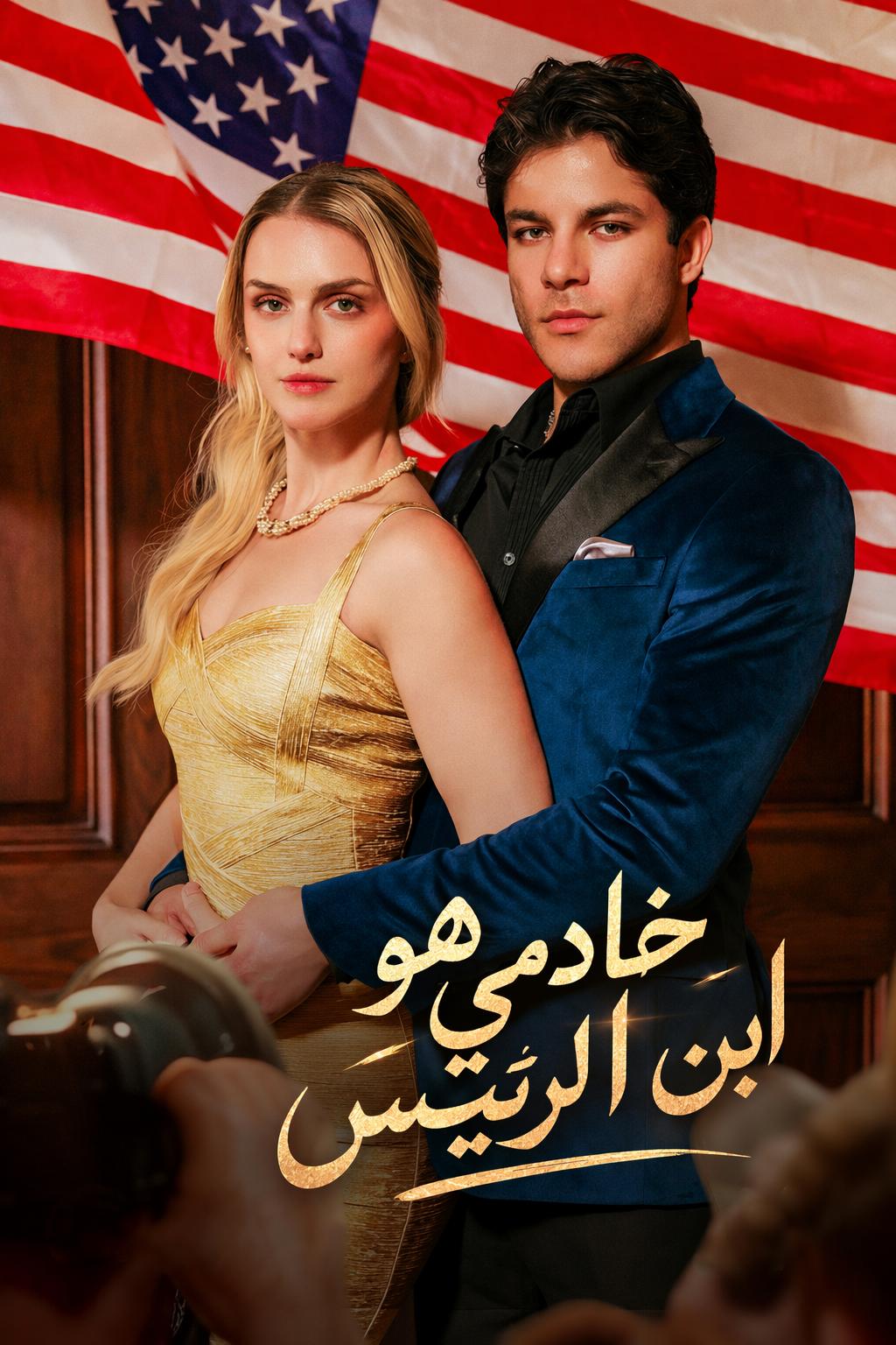 الهوية السرية لابن الرئيس