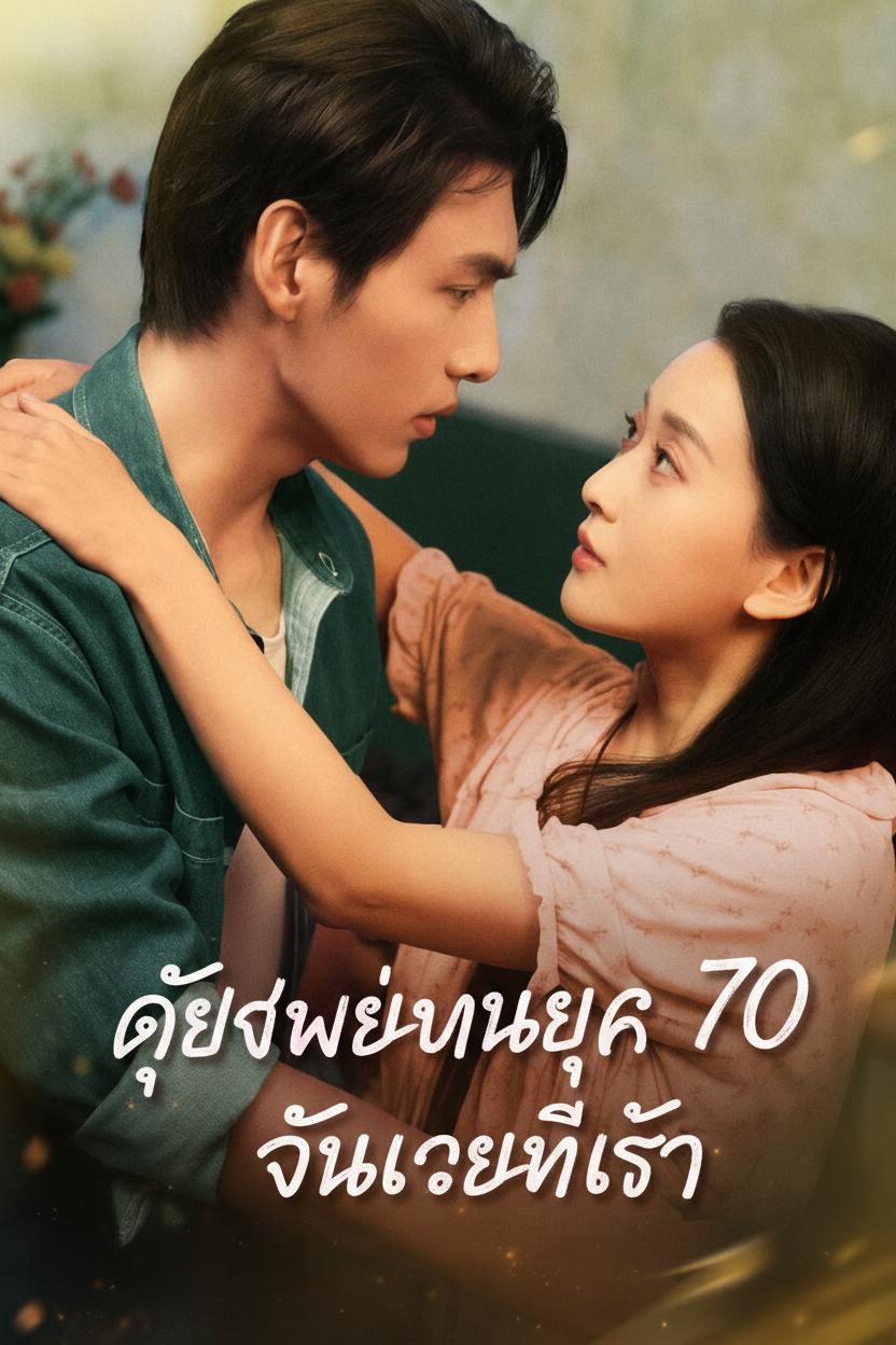 เกิดใหม่ในยุค 70 ฉันคือที่รัก