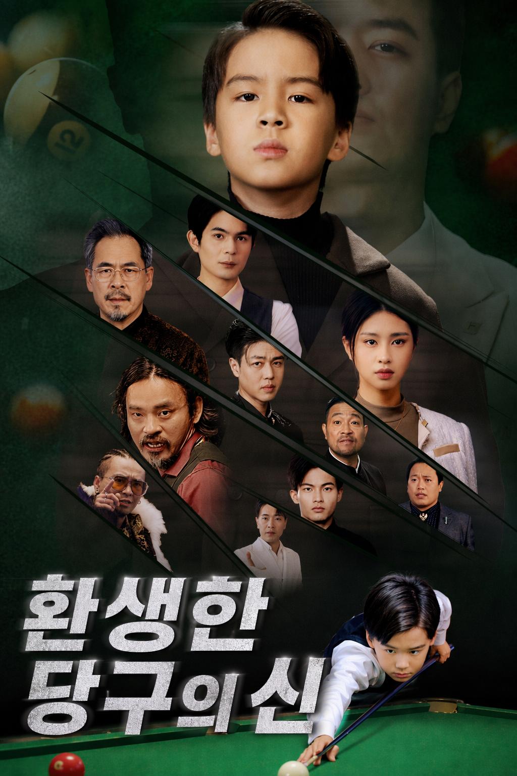 환생한 당구의 신