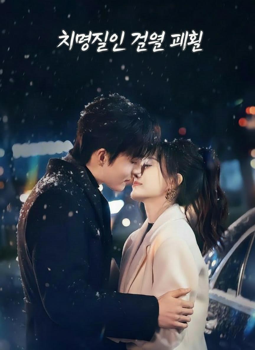 치명적인 결혼 계획