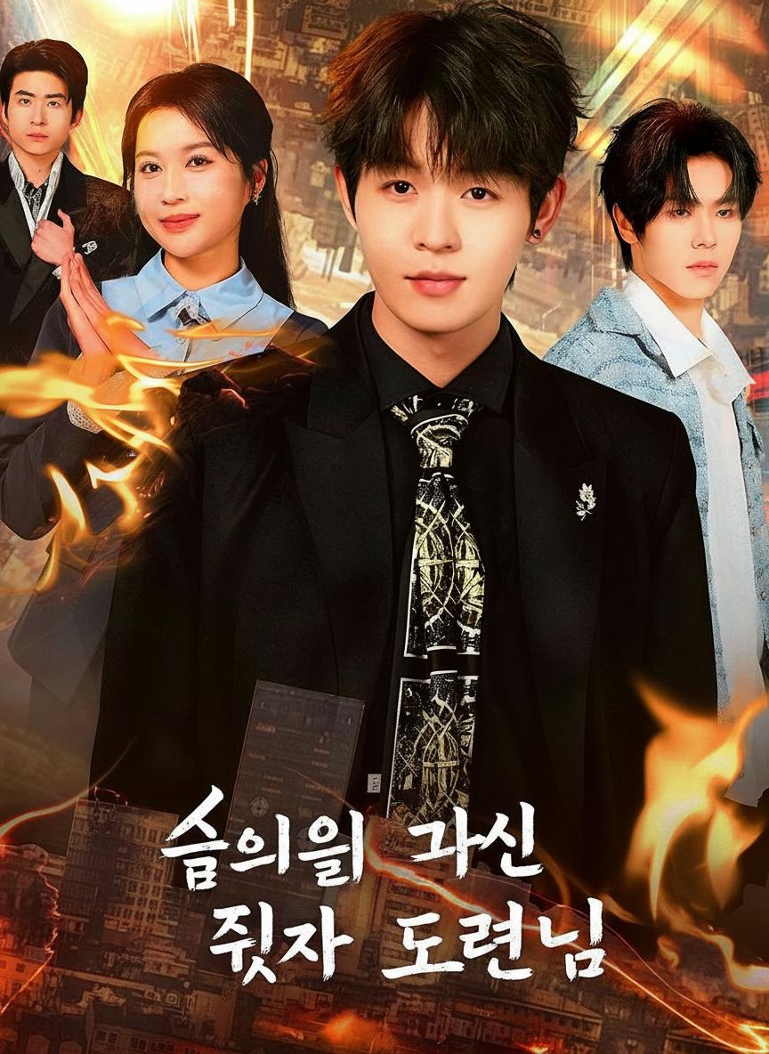 신의를 가진 진짜 도련님