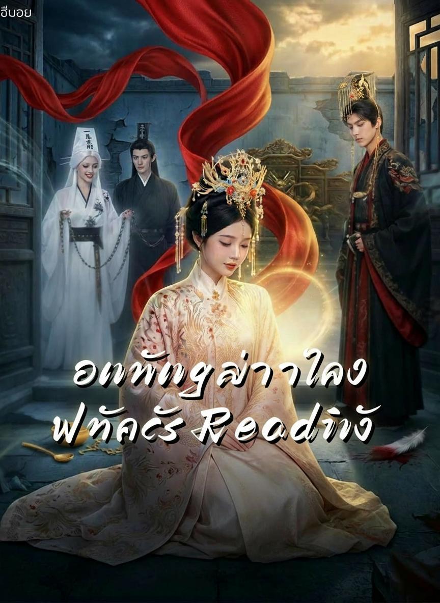 องค์หญิงอ่านใจ พิทักษ์บัลลังก์