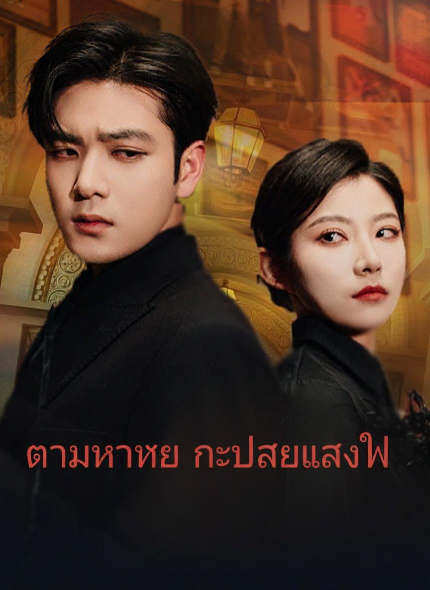 ภรรยาผมคือนักฆ่า