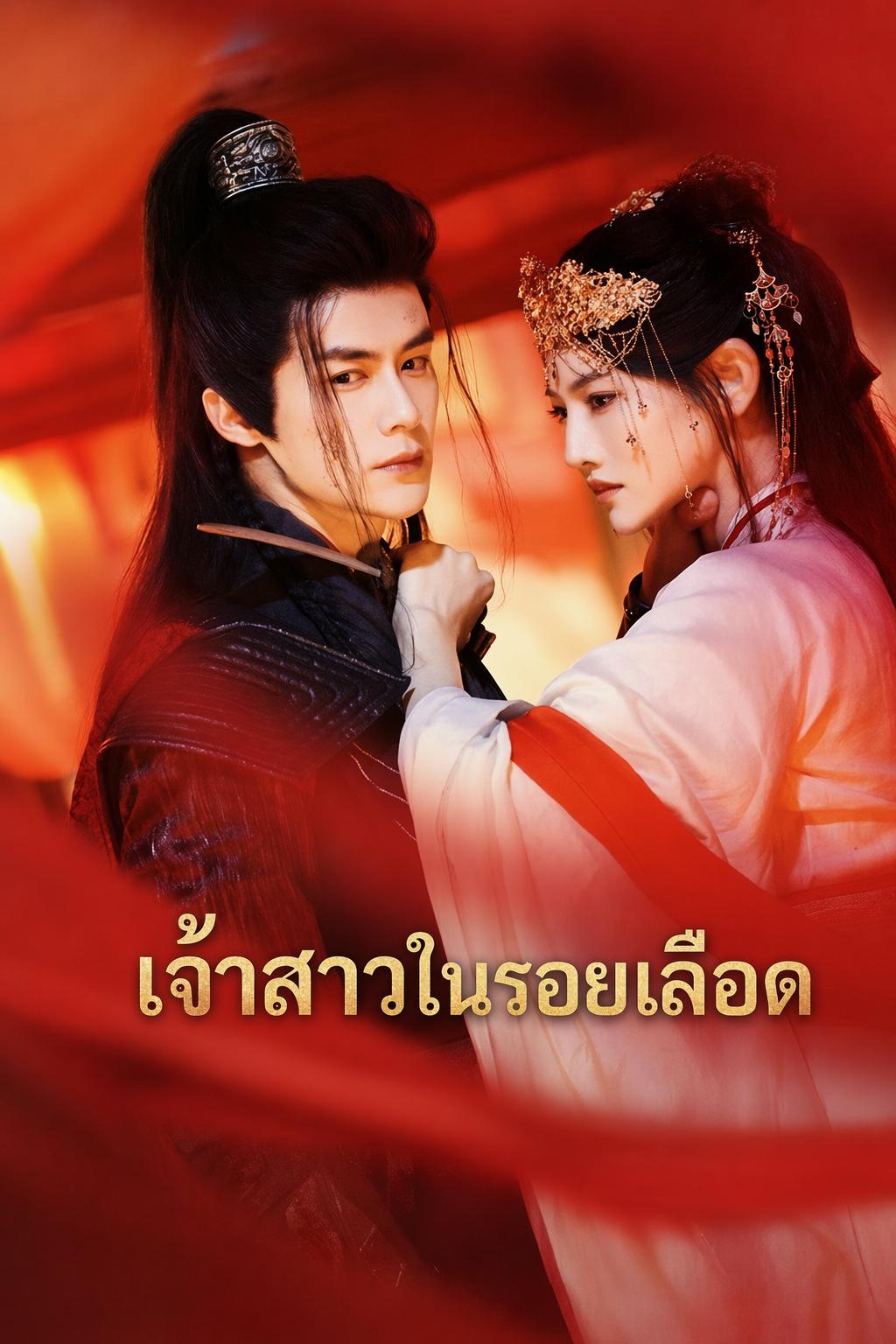 แค้นรักจอมทัพ