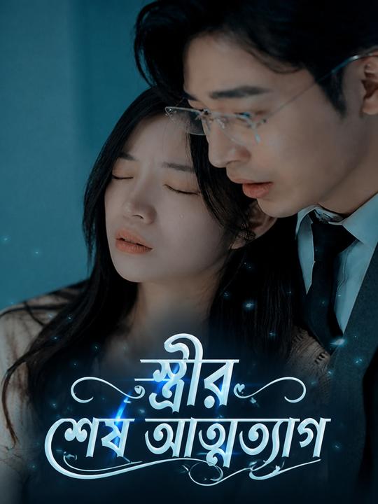 স্ত্রীর শেষ আত্মত্যাগ