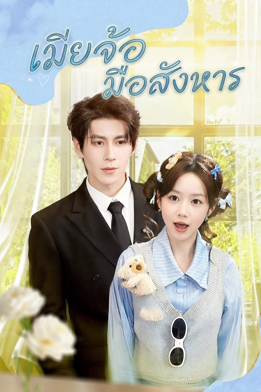 เมียจ้อ มือสังหาร