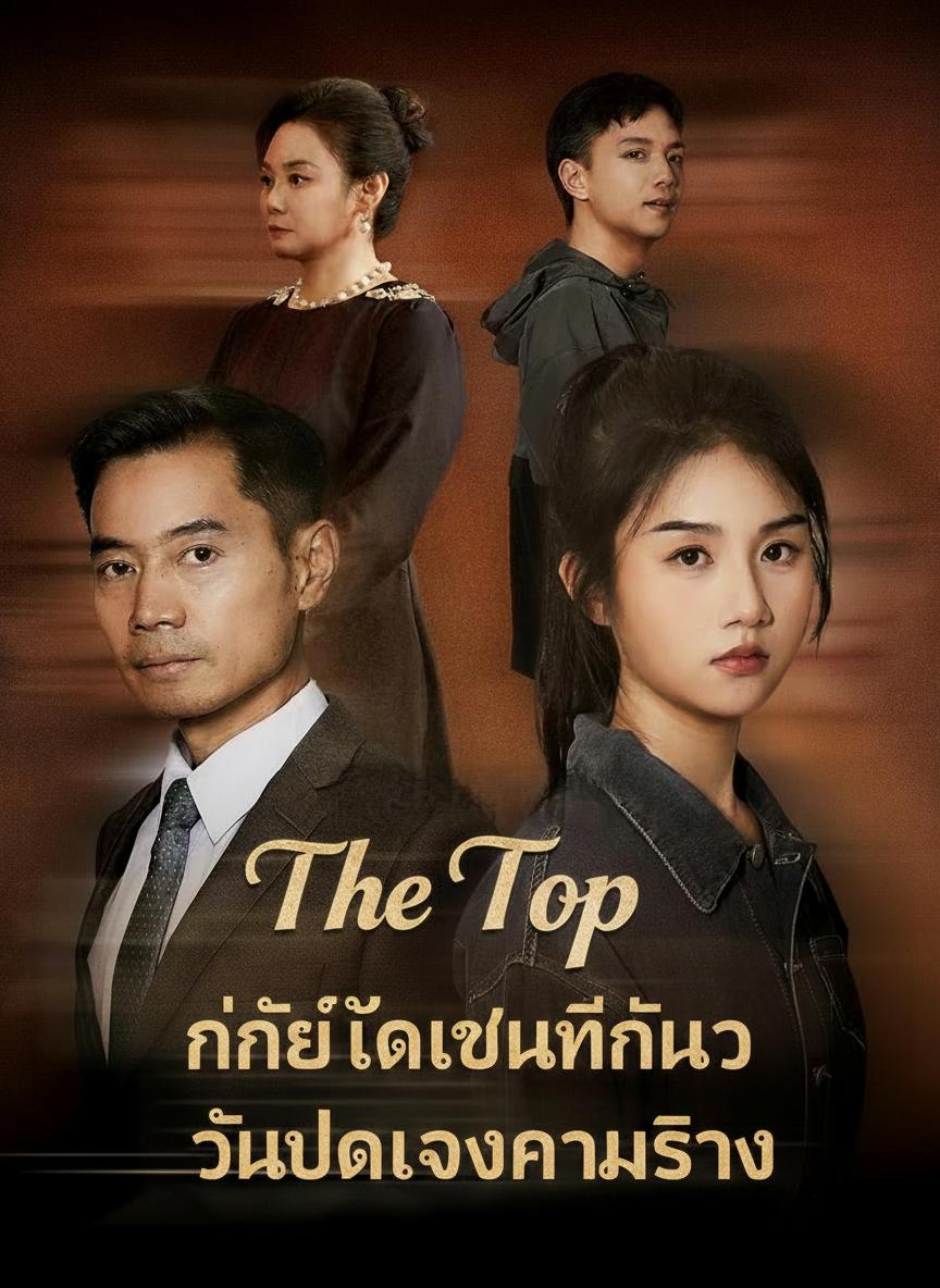 วันที่ได้เป็นที่หนึ่ง วันเปิดโปงความจริง