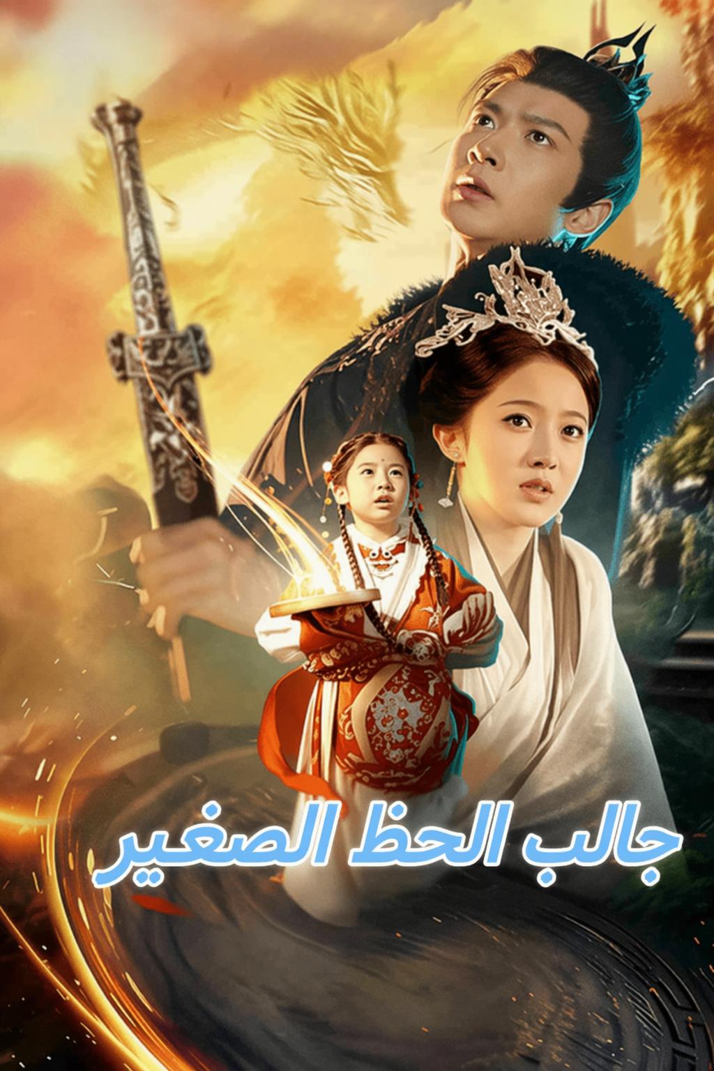 جالب الحظ الصغير