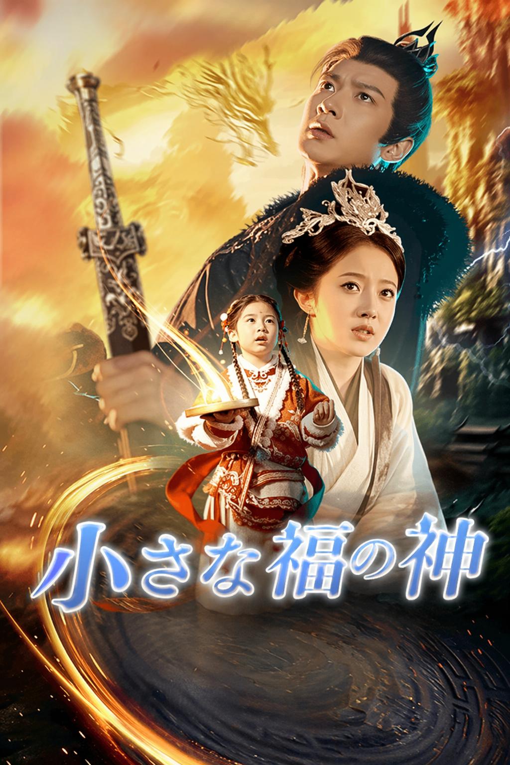 小さな福の神
