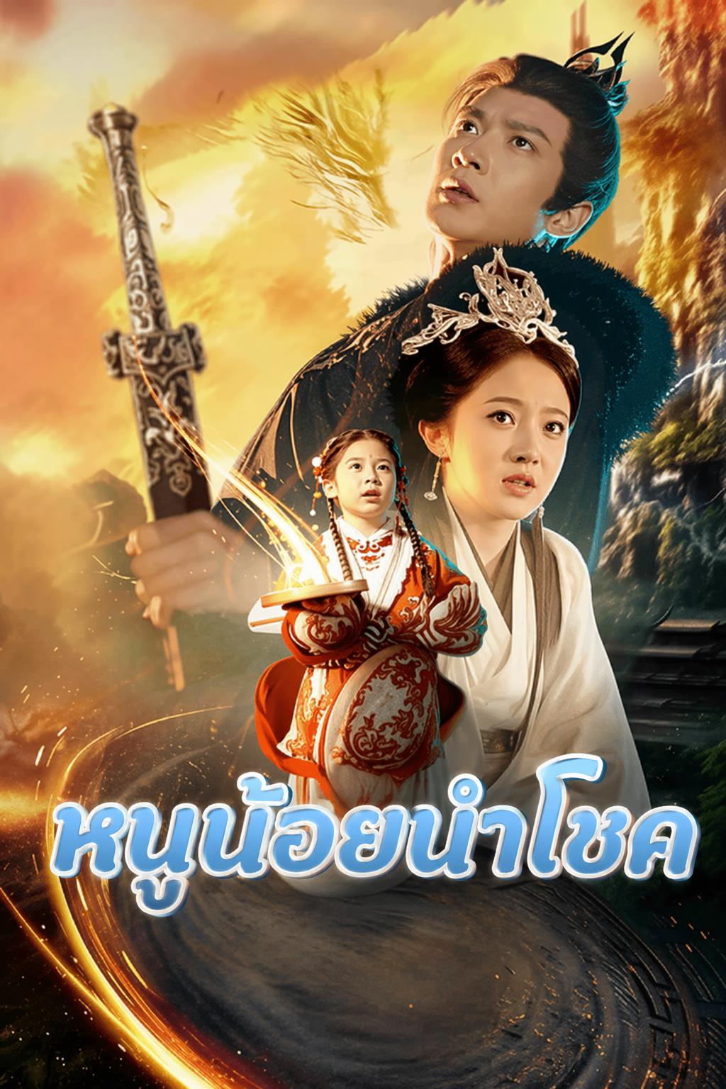 หนูน้อยนำโชค