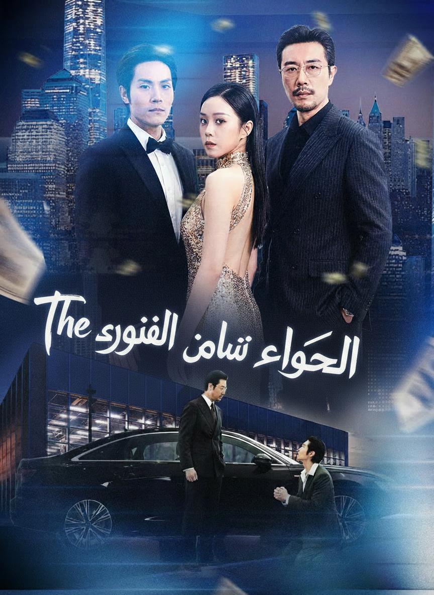 الرئيس المتخفي