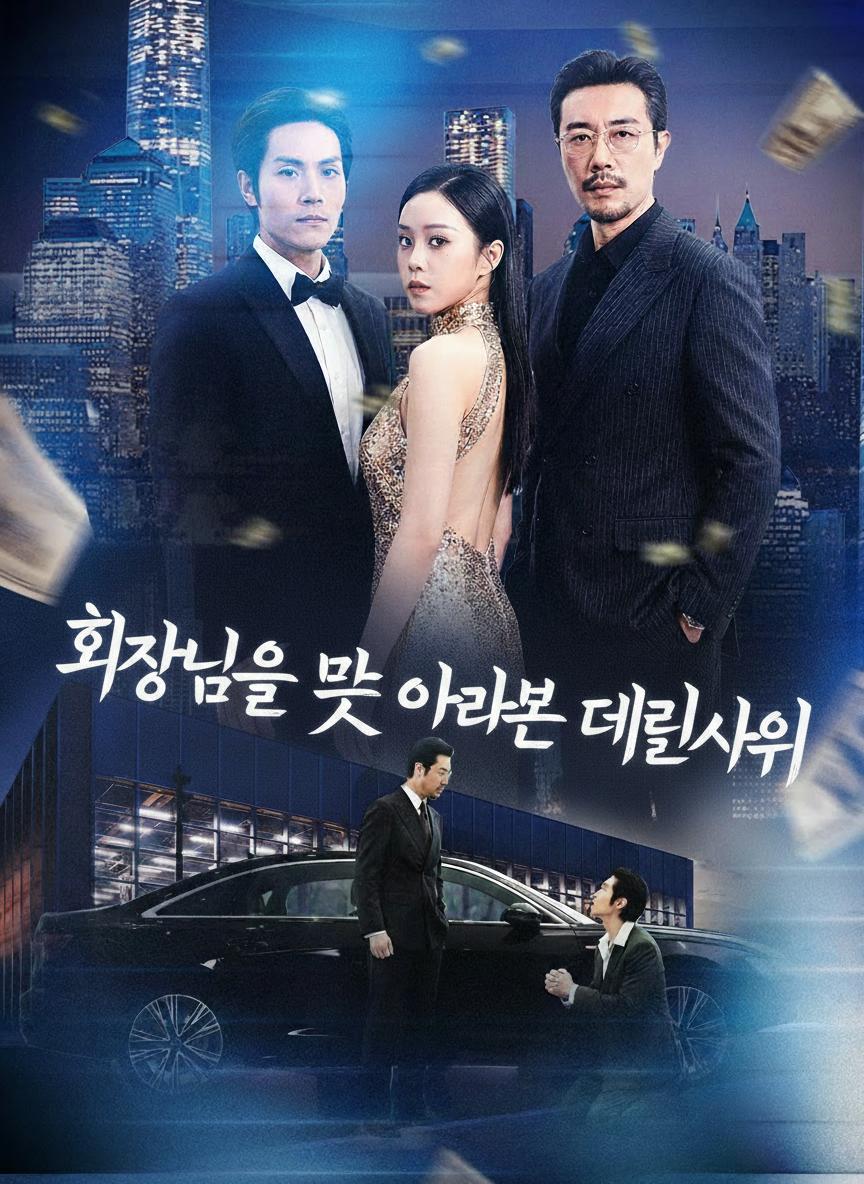 회장님을 못 알아본 데릴사위