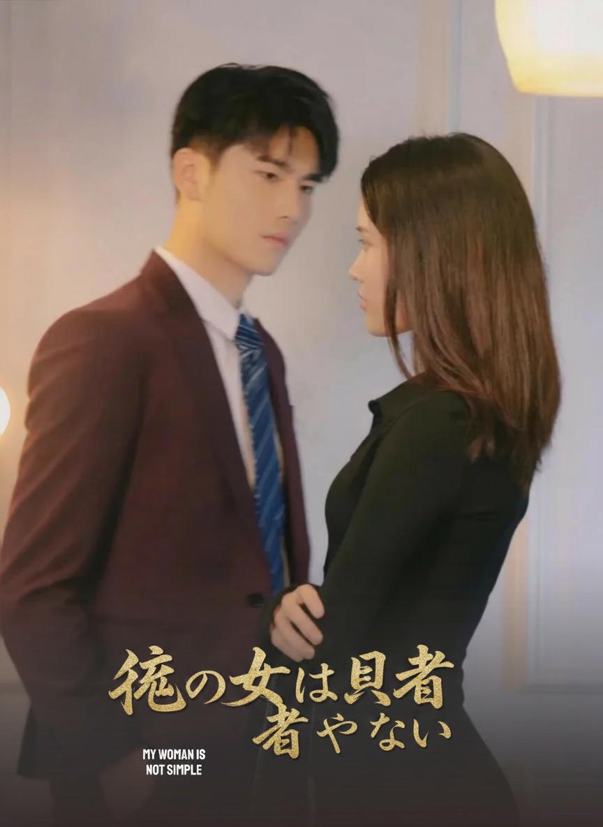 俺の女は普通じゃない