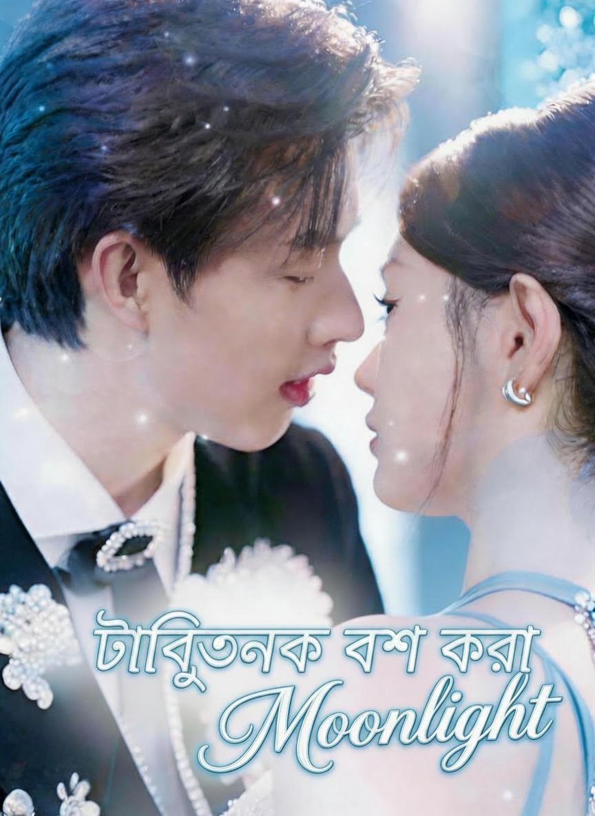 টাইকুনকে বশ করা