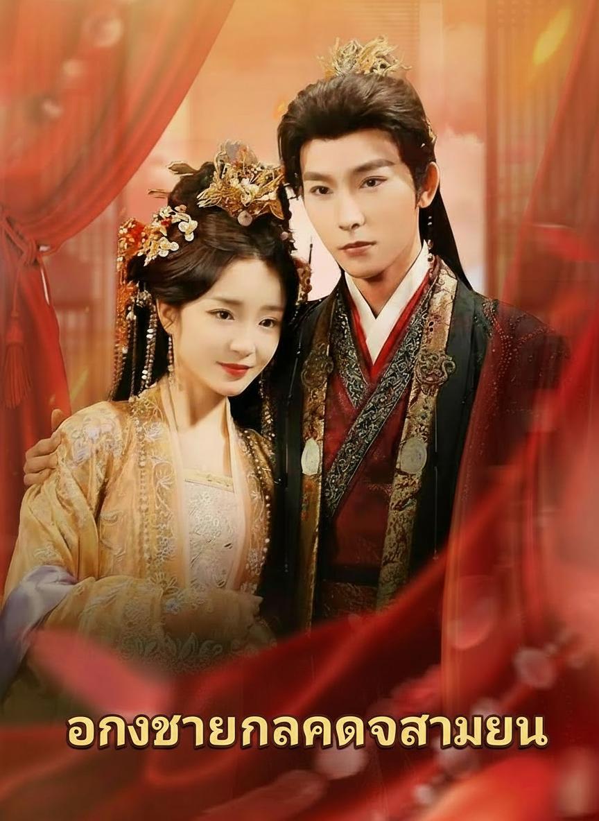 องค์ชายในคราบสามัญ
