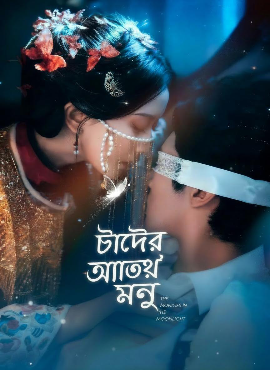 চাঁদের আলোয় মগ্ন