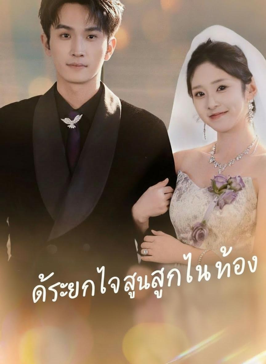 ได้ยินใจลูกในท้อง