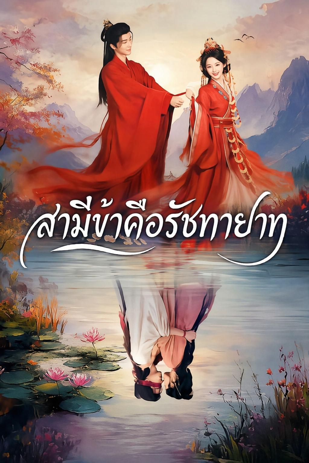 สามีข้าคือรัชทายาท