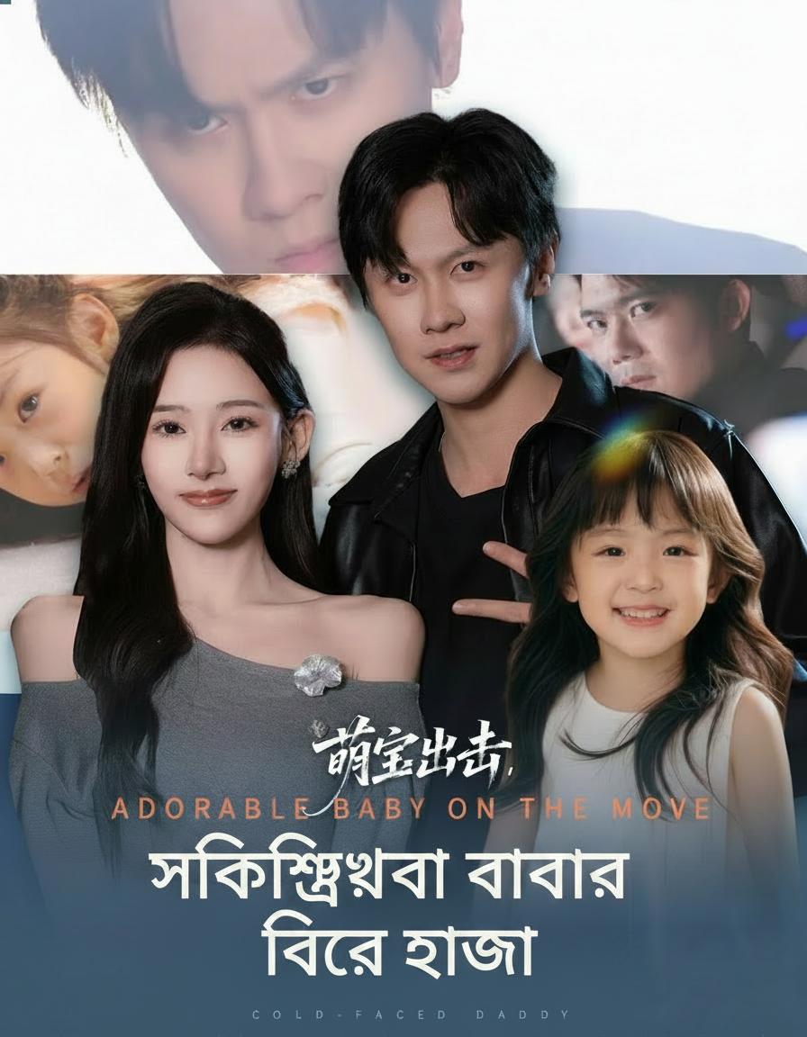 শক্তিশালী বাবার ফিরে আসা