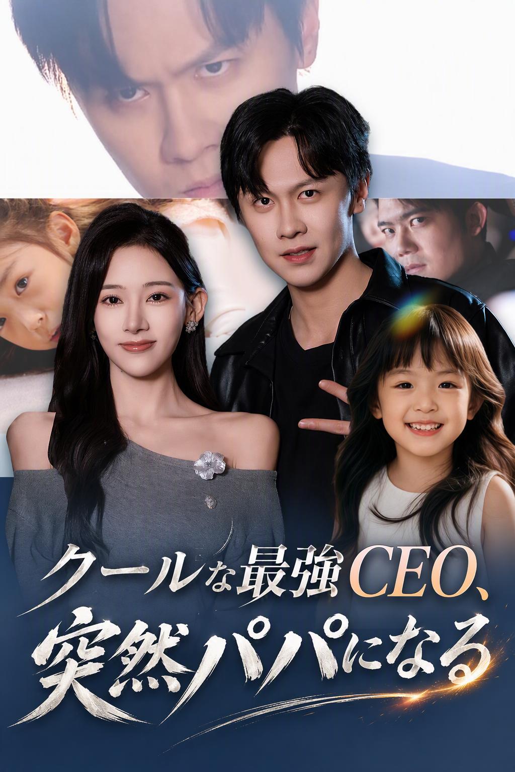 クールな最強CEO、突然パパになる