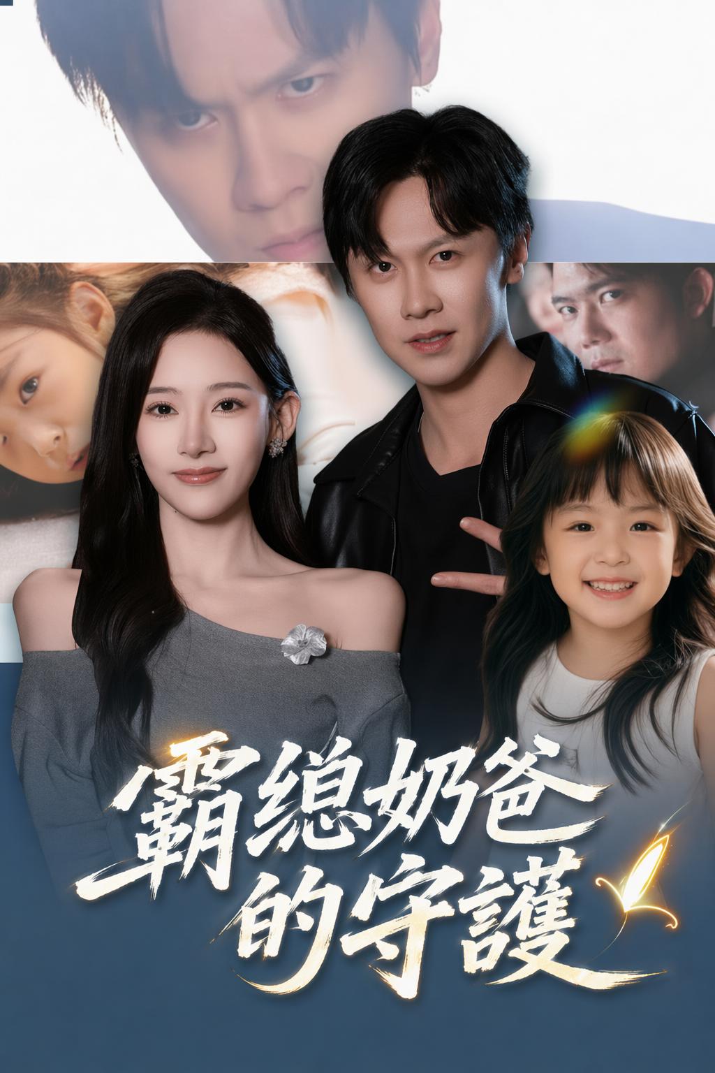 霸總奶爸的守護