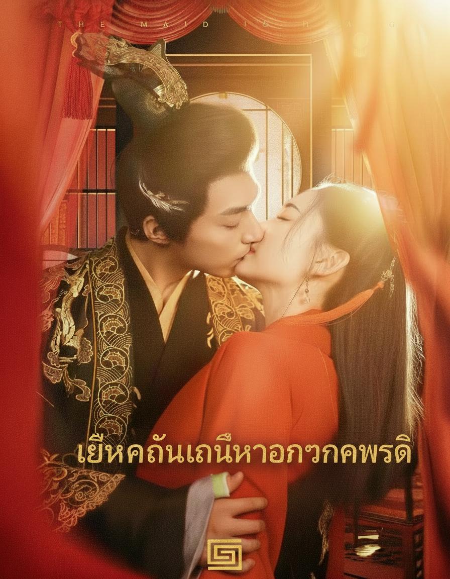 เล่ห์แค้นเสน่หาองค์จักรพรรดิ