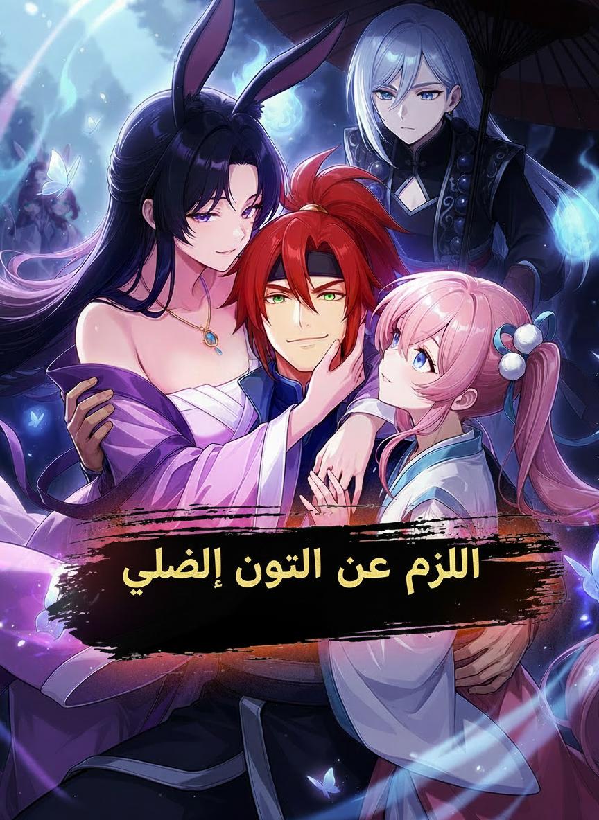 الرجل الوحيد في عالم النساء