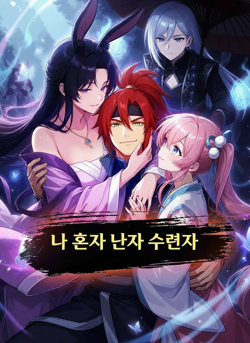 나 혼자 남자 수련자