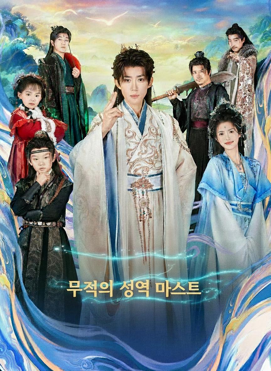 무적의 성역 마스터